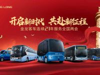 开启新时代 共赴新征程——金龙客车护航两会21年
