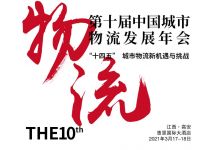 通亚汽车在第十届中国城市物流发展年会”摘得两项大奖