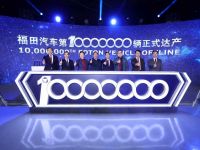 福田拿下全球首个“千万辆”  涅槃引领商用车“X世代”