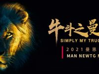 牛斗之曼，狮启新程，2021曼恩全新TGX全国路演活动即将启动