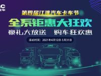 第四届江淮汽车卡车节 全系钜惠购车狂欢惠