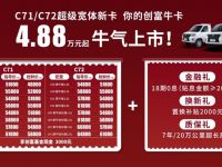 东风小康超级宽体新卡C71/C72“牛气“上市 抢鲜价4.88万元起