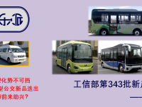 宇通智能微循环小巴领衔,银隆新一代电动大巴亮眼,工信部第343批新产品公示之M类客车简析