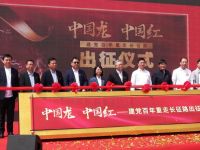 重走长征路，腾飞中国龙 东风柳汽“中国龙·中国红—建党百年重走长征路”正式启动