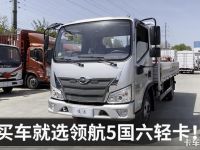 X超级动力链加持!买车创富,就选领航5国六轻卡