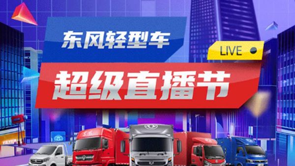 东风轻型车超级直播节成果斐然!