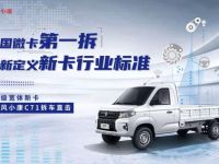 中国微卡第一拆   中汽中心全方位鉴证东风小康C71超级宽体新卡实力