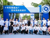 深耕十载，初心不渝，克诺尔商用车系统(重庆)有限公司迎来十年华诞
