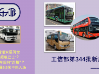 安凯新一代E9公交亮相,银隆“脸谱”双层巴士抢眼,工信部第344批新产品公示之M类客车概述