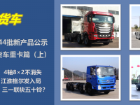 格尔发5轴车型抢眼,三一首配五十铃动力,工信部第343-344批新产品公示之N类重卡篇(上)