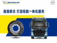 强强联手| 沃尔沃卡车中国与米其林达成合作