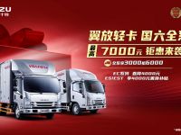 钜惠7000元 江西五十铃翼放轻卡助力用户轻松购车