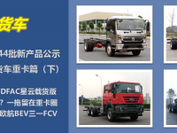 宇通燃油载货车亮相,一拖东方红再出圈,第343-344批新产品公示N类重卡详析(下)篇