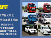 中卡悄然崛起,自卸轻卡卷土重来,工信部第344批新产品公示之N类货车综述