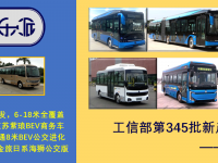 比亚迪新一代18米公交来袭，氢燃料丰田柯斯达抢眼，M类客车第345批新品公示概述
