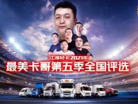 想成为“文状元”？江淮轻卡最美卡哥快手海选等你来嗨！