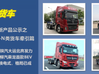 6款LNG、5款换电式牵引车抢眼，N类牵引车第345批新车型公示概述