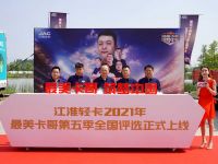 “最美卡哥 筑梦中国” 2021江淮轻卡最美卡哥第五季燃情开启