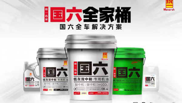 面对史上最严标准 统一发布国六专业油液解决方案