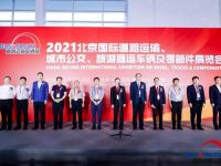 引领未来交通发展，2021道路运输车辆展再谱新篇