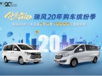 瑞风20年购车缤纷季大放送,今夏多重好礼等你来享!