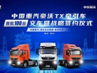 小钢炮闪耀鄂中绿宝石,百台中国重汽豪沃TX牵引车交付湖北京兰集团