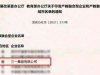两部委联合认定！三一成首批国家产教融合型企业