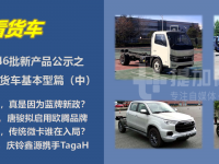 重汽智相双排座小卡来袭,唐骏拟启用欧腾品牌,第345-346批轻、微卡以及皮卡新品公示概述