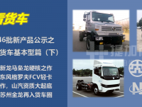 国六陕汽长头越野卡车最抢眼，苏州金龙推电动小卡，工信部第345-346批新产品公示之——N类货车基本型篇（下）