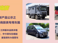 带您看“私人用途的改装车辆”,工信部第346批新品公示之商旅类专用车概述
