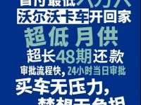 首付最低六万六 沃尔沃卡车开回家