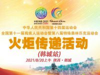 严鉴铂接力传递“十四运会和残特奥会”火炬