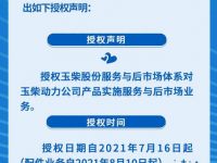 扩大布局 玉柴捷·诚服务让您出行更安心