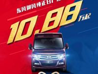 10.88万起!东风御风畅享钜惠