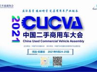 2021中国二手商用车大会将于9月25日在石家庄召开