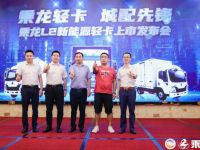 乘龙轻卡 城配先锋！乘龙L2新能源轻卡上市闪耀羊城