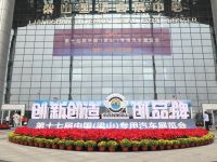 新远景、新面孔、新技术，第十七届中国（梁山）专用汽车展览会开幕