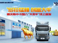 “多拉猛赚 创富大牛”江淮德沃斯大金牛国六版线上发布 国六中卡新选择