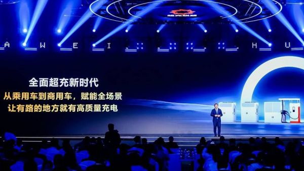 华为何波：全面超充新时代，让有路的地方就有高质量充电