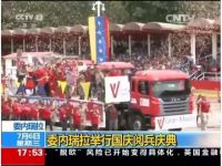 牛到国外了？江淮格尔发重卡亮相委内瑞拉阅兵典礼