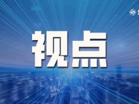视点 | 以高水平科技自立自强助力制造业迈向高端