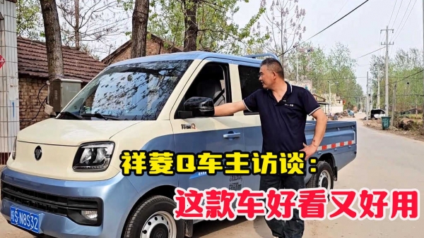 祥菱Q双排座微卡车主访谈:这款车好看又好用,关键底盘还耐造