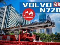 国内唯一一辆? 沃尔沃N720 长头消防车实拍