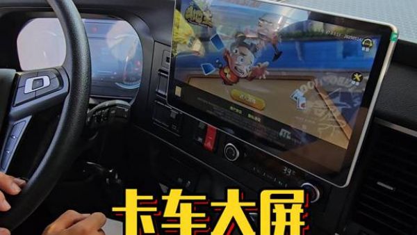 陕汽龙骧S6000这中控屏幕太大了，还能斗地主？