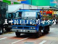 被国产轻型货车“copy”最多  神车五十铃ELF的前世今生