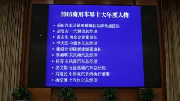 银隆魏银仓等入围 2016商用车界年度人物在京揭晓