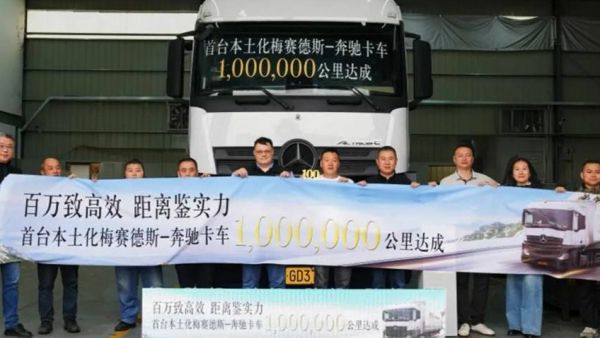  百万致高效 距离鉴实力——梅赛德斯-奔驰卡车本土化产品首台百万公里在粤达成