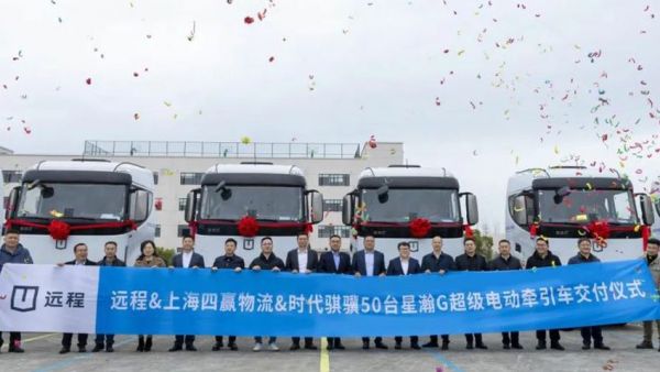 远程星瀚G超级电动牵引车50台交付，赋能干线物流零碳升级