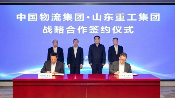山东重工集团与中国物流集团签署战略合作协议