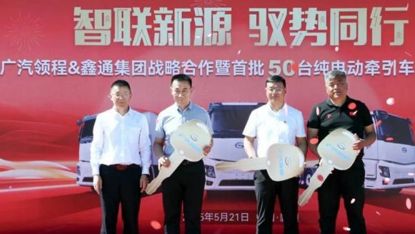 广汽领程50台纯电动牵引车成功交付鑫通集团